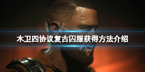 《木卫四协议》复古囚服怎么获得？复古囚服获得方法介绍