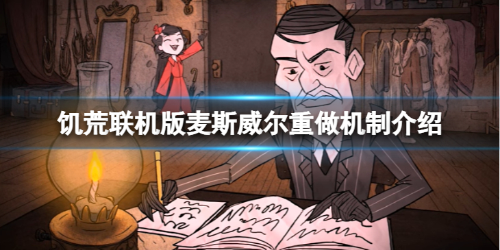 《饥荒联机版》麦斯威尔重做了后好玩吗？麦斯威尔重做机制介绍