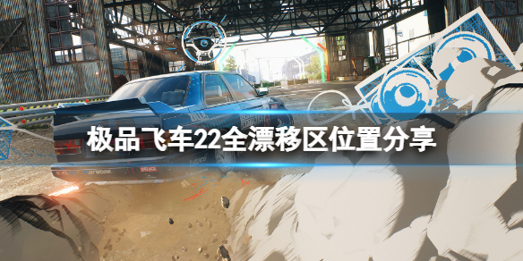 《极品飞车不羁》漂移区在哪？游戏全漂移区位置分享