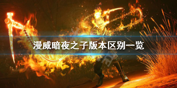 《漫威暗夜之子》有几个版本？版本区别一览