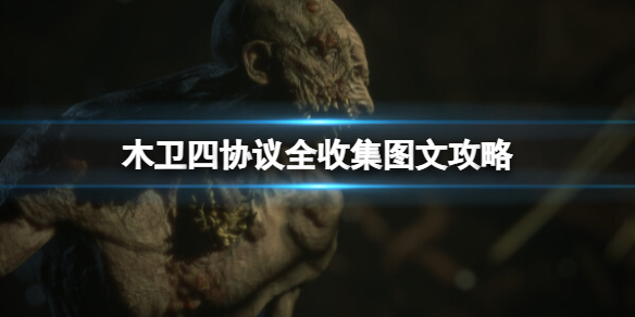 《木卫四协议》全收集图文攻略 收集品有哪些？