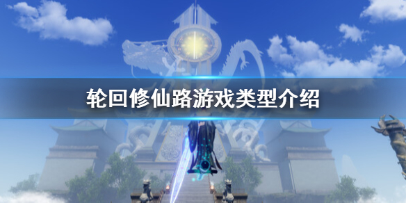 《轮回修仙路》是单机还是网游？游戏类型介绍