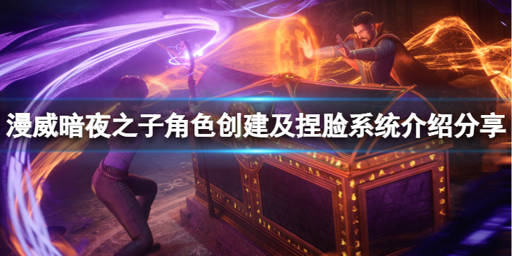 《漫威暗夜之子》可以捏脸？角色创建及捏脸系统介绍分享