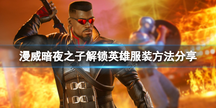 《漫威暗夜之子》怎么更换英雄皮肤？解锁英雄服装方法分享