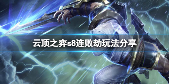 《云顶之弈》s8连败劫怎么玩？s8连败劫玩法分享