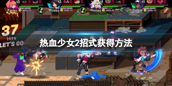 《热血硬派外传热血少女2》招式怎么解锁？招式获得方法