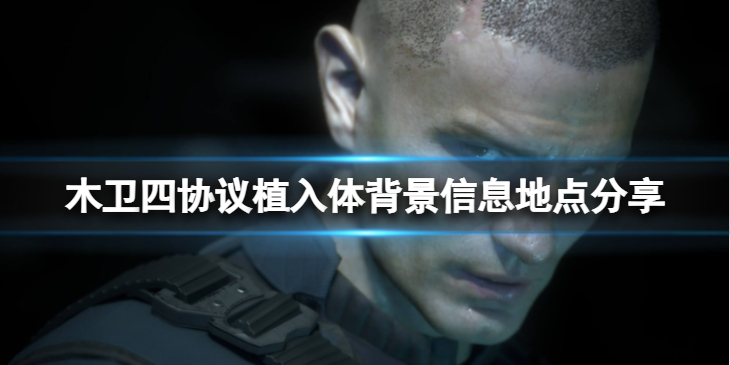 《木卫四协议》植入体背景信息在哪?植入体背景信息地点分享