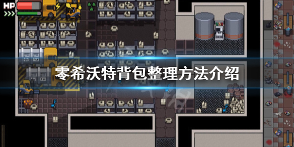 《零希沃特》背包怎么整理？背包整理方法介绍