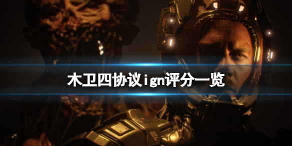 《木卫四协议》ign评分高吗？ign评分一览