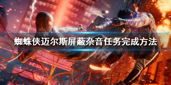 《蜘蛛侠迈尔斯》屏蔽杂音任务怎么过？屏蔽杂音任务完成方法