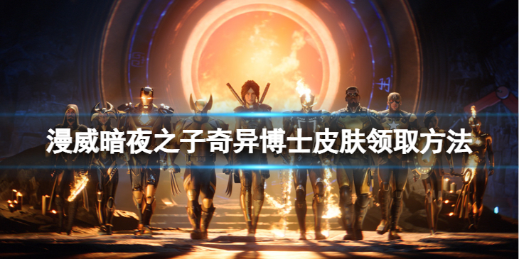 《漫威暗夜之子》奇异博士预购皮肤怎么领？奇异博士皮肤领取方法