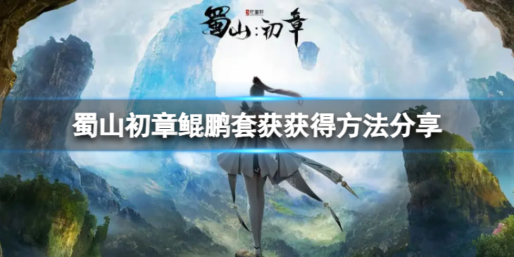 《蜀山初章》鲲鹏套获怎么获得？鲲鹏套获获得方法分享