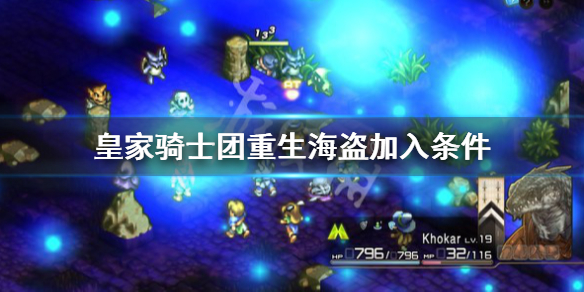 《皇家骑士团重生》海盗怎么收？海盗加入条件