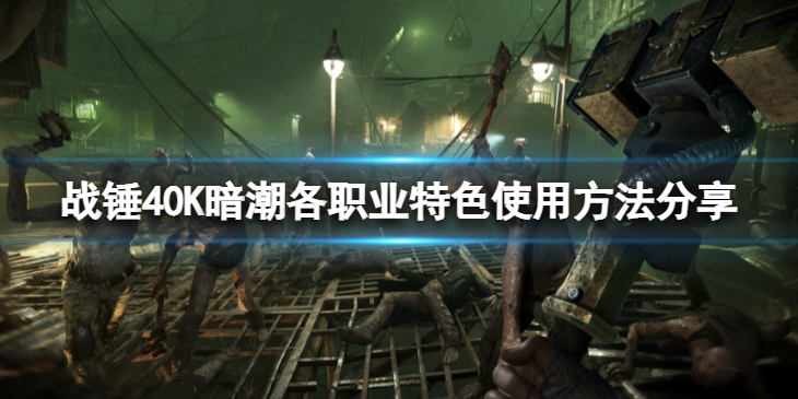 《战锤40K暗潮》各职业有什么特色？各职业特色使用方法分享