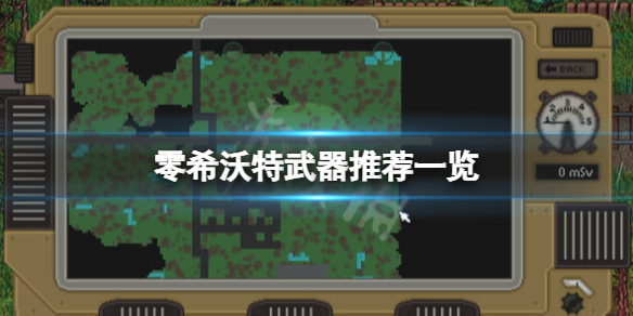 《零希沃特》枪械属性排名 武器推荐一览