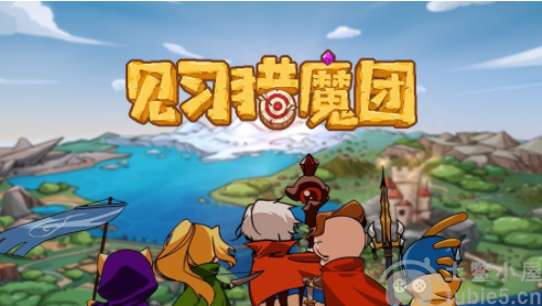 见习猎魔团兑换码大全-见习猎魔团最新有效礼包兑换码