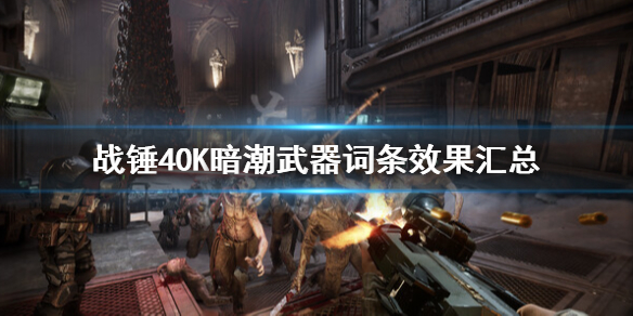 《战锤40K暗潮》词条有什么效果？武器词条效果汇总
