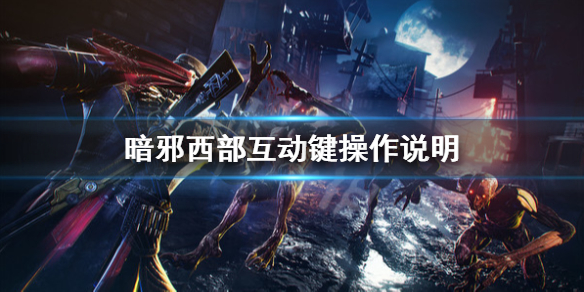《暗邪西部》怎么互动？互动键操作说明