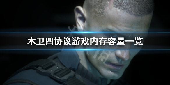 《木卫四协议》多少G？游戏内存容量一览