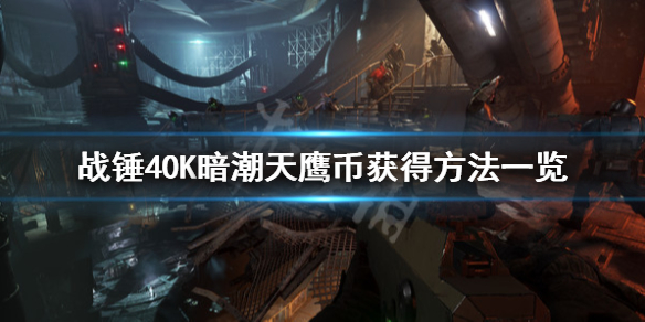 《战锤40K暗潮》天鹰币怎么获得？天鹰币获得方法一览