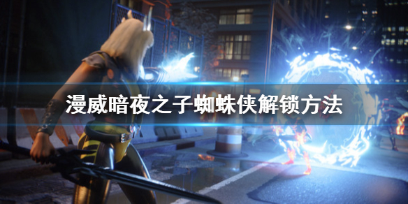 《漫威暗夜之子》蜘蛛侠怎么解锁？蜘蛛侠解锁方法