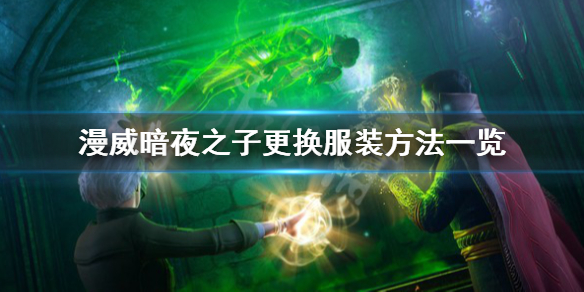 《漫威暗夜之子》服装怎么获得？更换服装方法一览