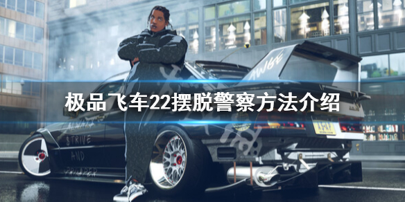 《极品飞车不羁》怎么摆脱警察？摆脱警察方法介绍