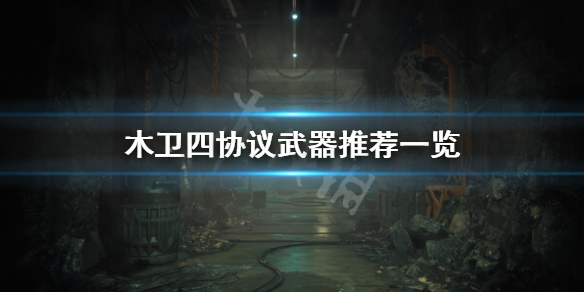 《木卫四协议》武器哪些好用？武器推荐一览