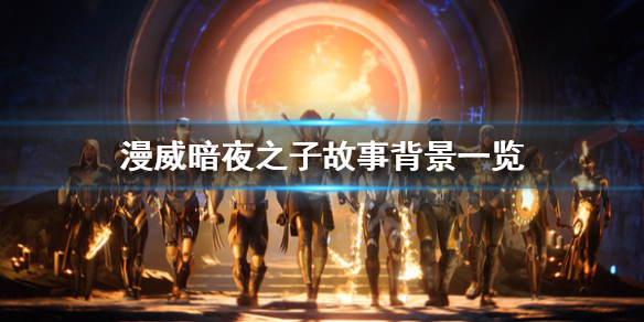 《漫威暗夜之子》剧情介绍 故事背景一览