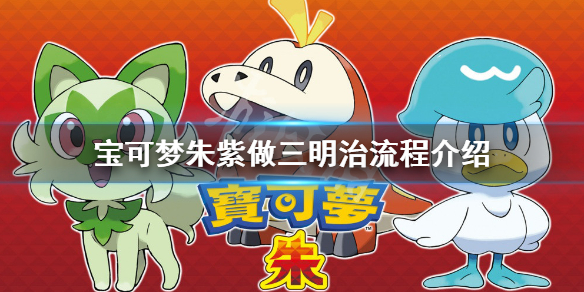 《宝可梦朱紫》怎么做三明治？做三明治流程介绍