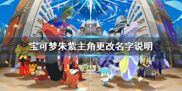 《宝可梦朱紫》主角可以改名字吗？主角更改名字说明