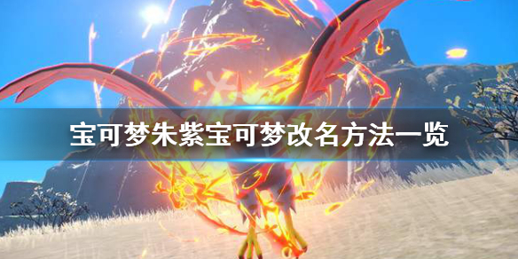 《宝可梦朱紫》怎么改宝可梦名字？宝可梦改名方法一览