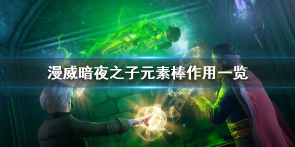 《漫威暗夜之子》元素棒有什么用？元素棒作用一览