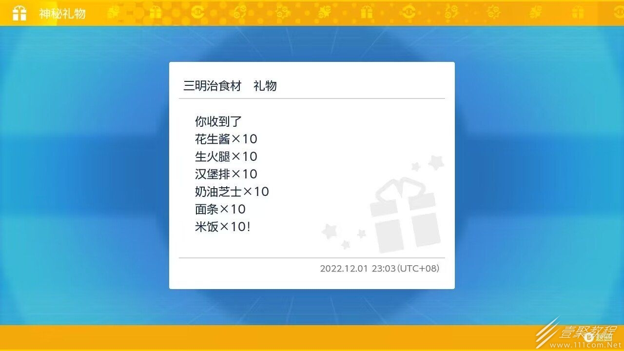 宝可梦朱紫三明治食材礼物配信码介绍