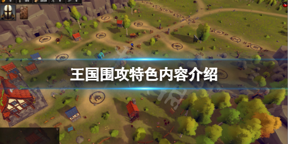 《王国围攻》好玩吗？游戏特色内容介绍