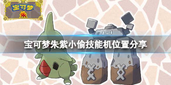 《宝可梦朱紫》小偷技能机在哪？小偷技能机位置分享