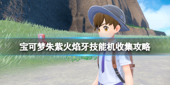 《宝可梦朱紫》火焰牙技能机收集攻略 火焰牙位置在哪？