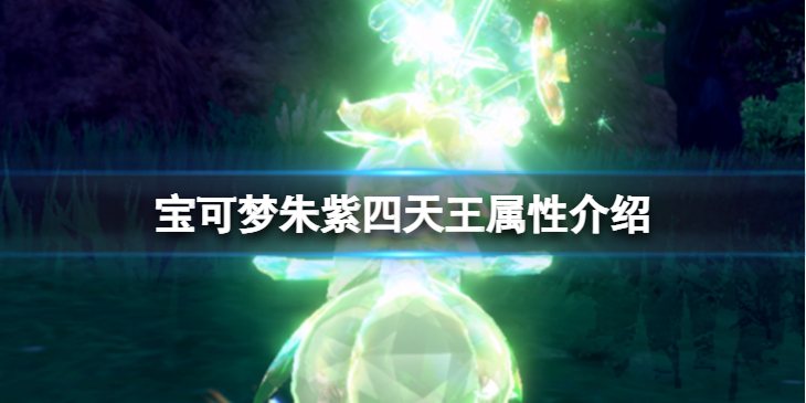 《宝可梦朱紫》四天王是谁？四天王属性介绍