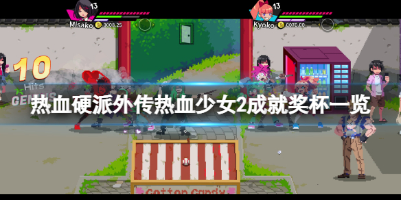 《热血硬派外传热血少女2》成就有什么？游戏成就奖杯一览