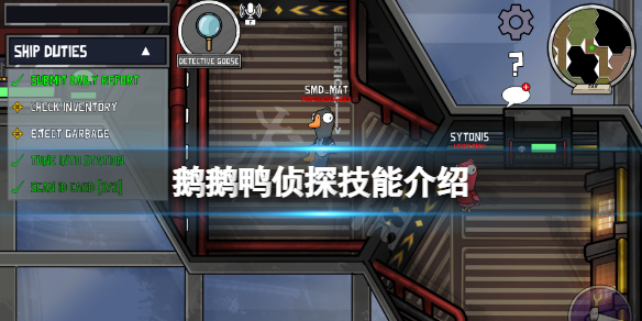 《鹅鹅鸭》侦探技能有什么用？侦探技能介绍