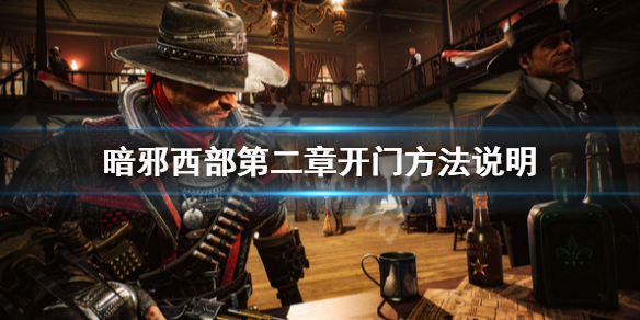 《暗邪西部》怎么开门？第二章开门方法说明