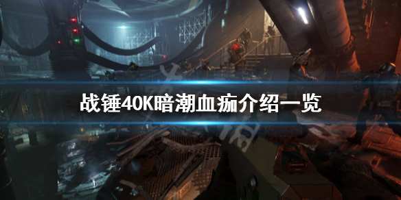 《战锤40K暗潮》血痂是什么？血痂介绍一览