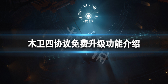 《木卫四协议》支持免费升级吗？免费升级功能介绍