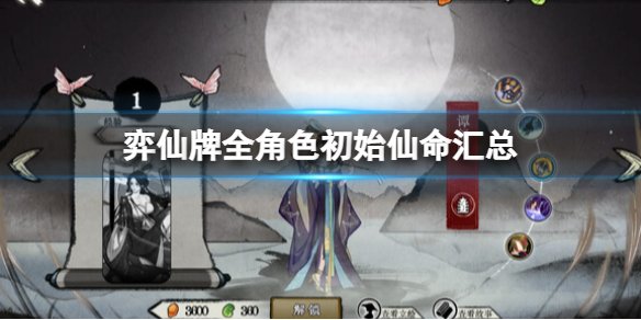 《弈仙牌》角色技能介绍 全角色初始仙命汇总