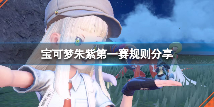 《宝可梦朱紫》第一赛季宝可梦对战规则是什么？第一赛规则分享