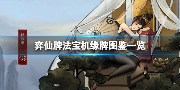 《弈仙牌》法宝牌有哪些？法宝机缘牌图鉴一览