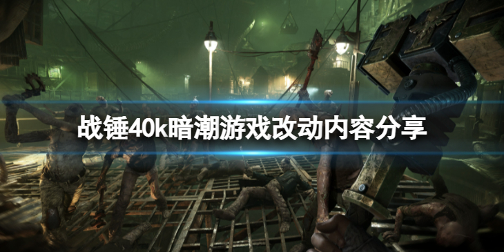 《战锤40K暗潮》正式版改动了什么内容？游戏改动内容分享
