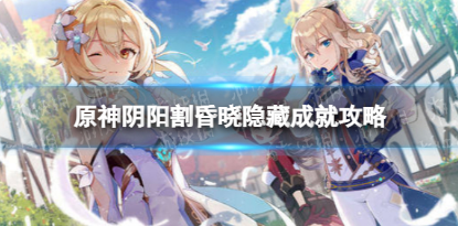 原神阴阳割昏晓解锁攻略一览
