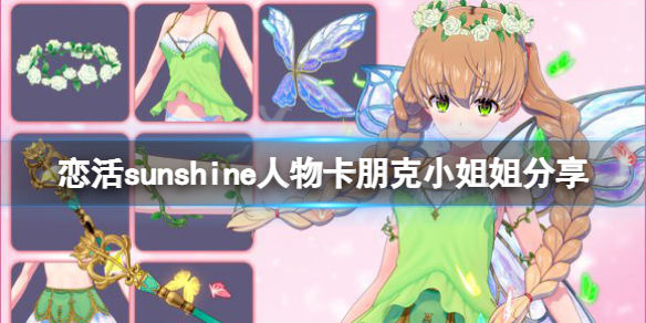 《恋活sunshine》人物卡朋克小姐姐分享 朋克小姐姐怎么捏？