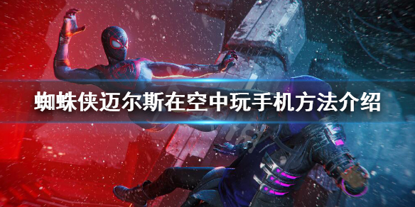 《蜘蛛侠迈尔斯》怎么在空中玩手机？在空中玩手机方法介绍
